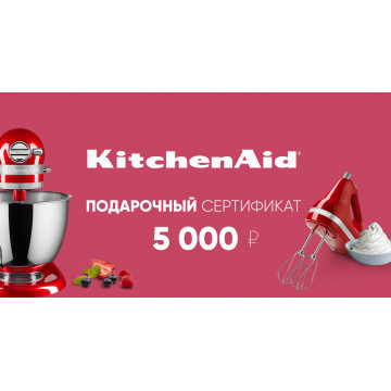 Подарочный сертификат KitchenAid 5 000 руб