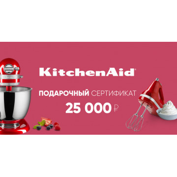 Подарочный сертификат KitchenAid 25 000 руб