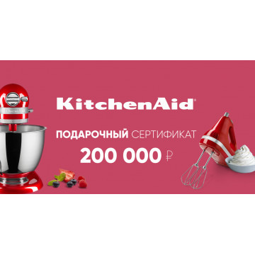 Подарочный сертификат KitchenAid 200 000 руб