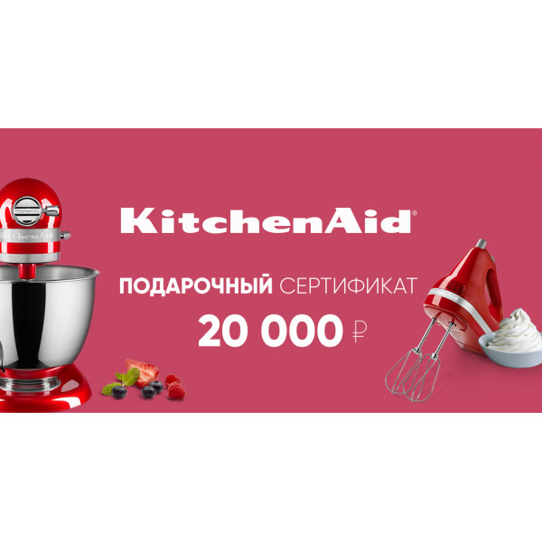 Подарочный сертификат KitchenAid 20 000 руб