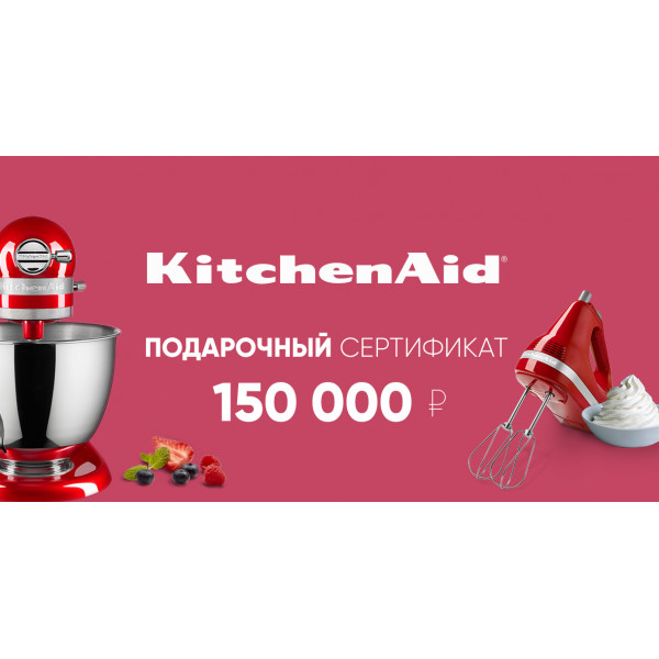Подарочный сертификат KitchenAid 150 000 руб