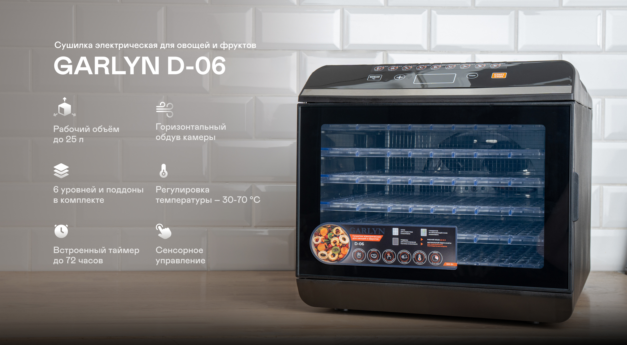 https://cdn.kitchenrussia.ru/image/product/2399/desc_sushilka_elektricheskaya_dlya_ovoschey_i_fruktov_garlyn_d-06_0.jpg