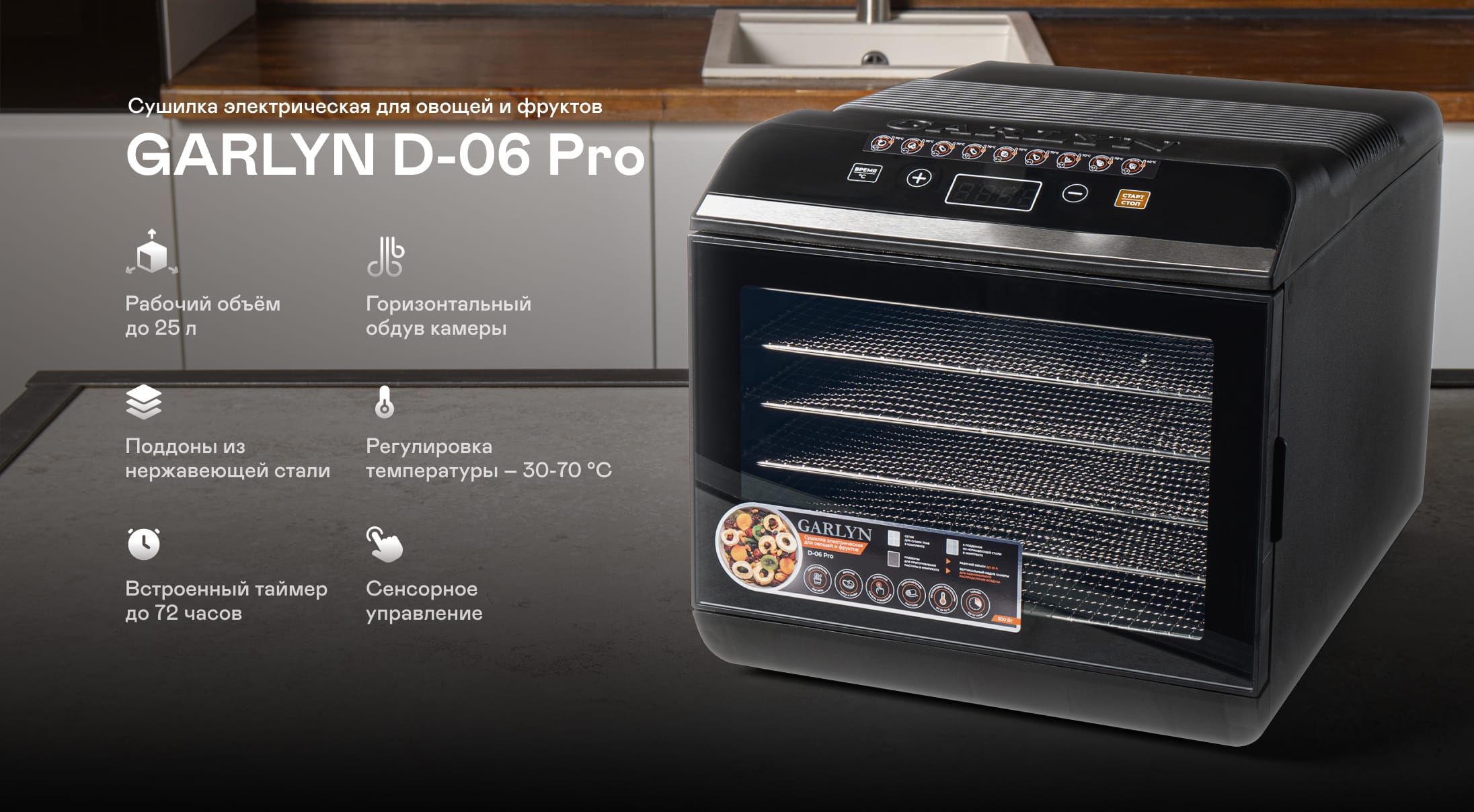 https://cdn.kitchenrussia.ru/image/product/2418/desc_sushilka_elektricheskaya_dlya_ovoschey_i_fruktov_garlyn_d-06_pro_0.jpg