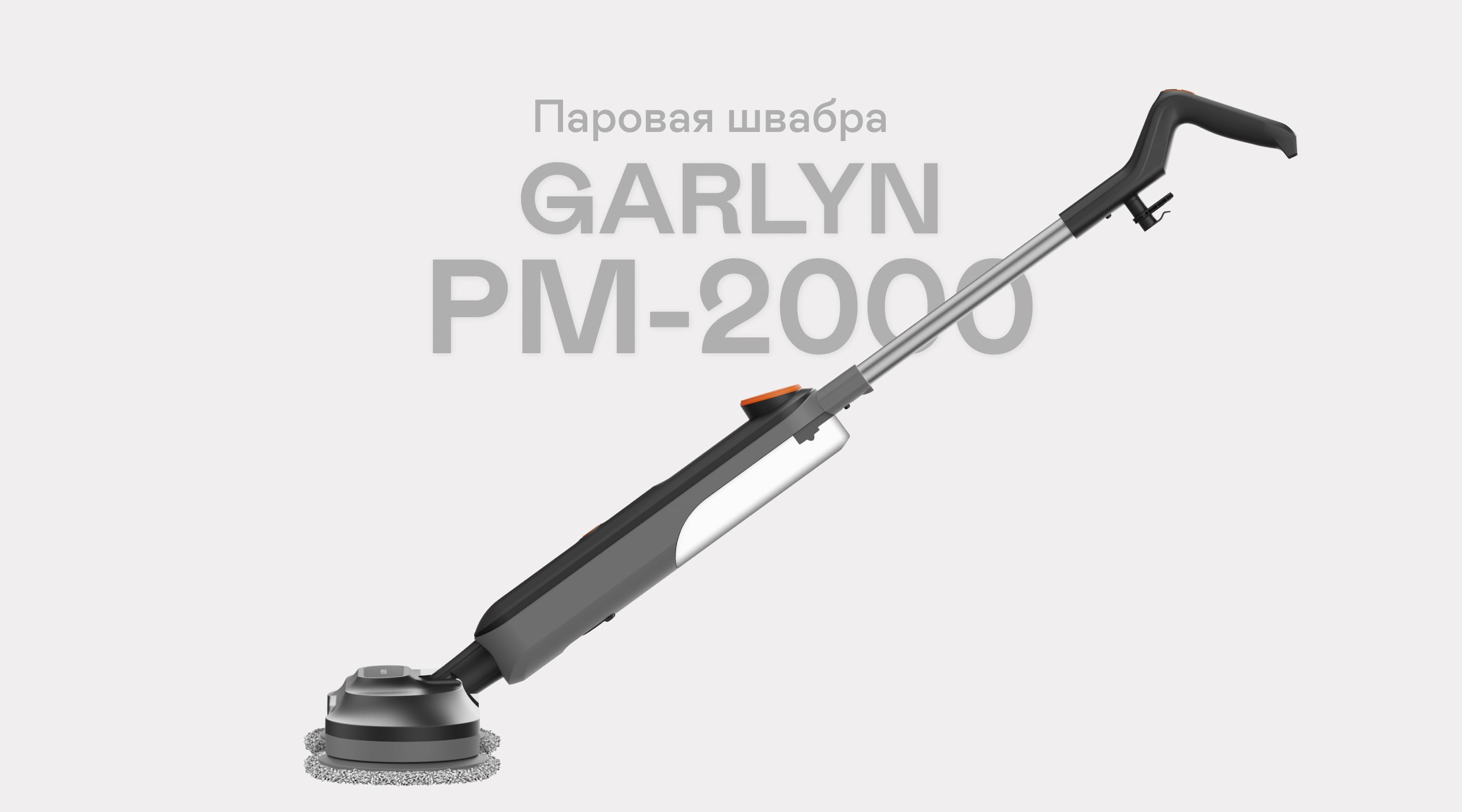 https://cdn.kitchenrussia.ru/image/product/2427/desc_shvabra_parovaya_garlyn_pm-2000_0.jpg