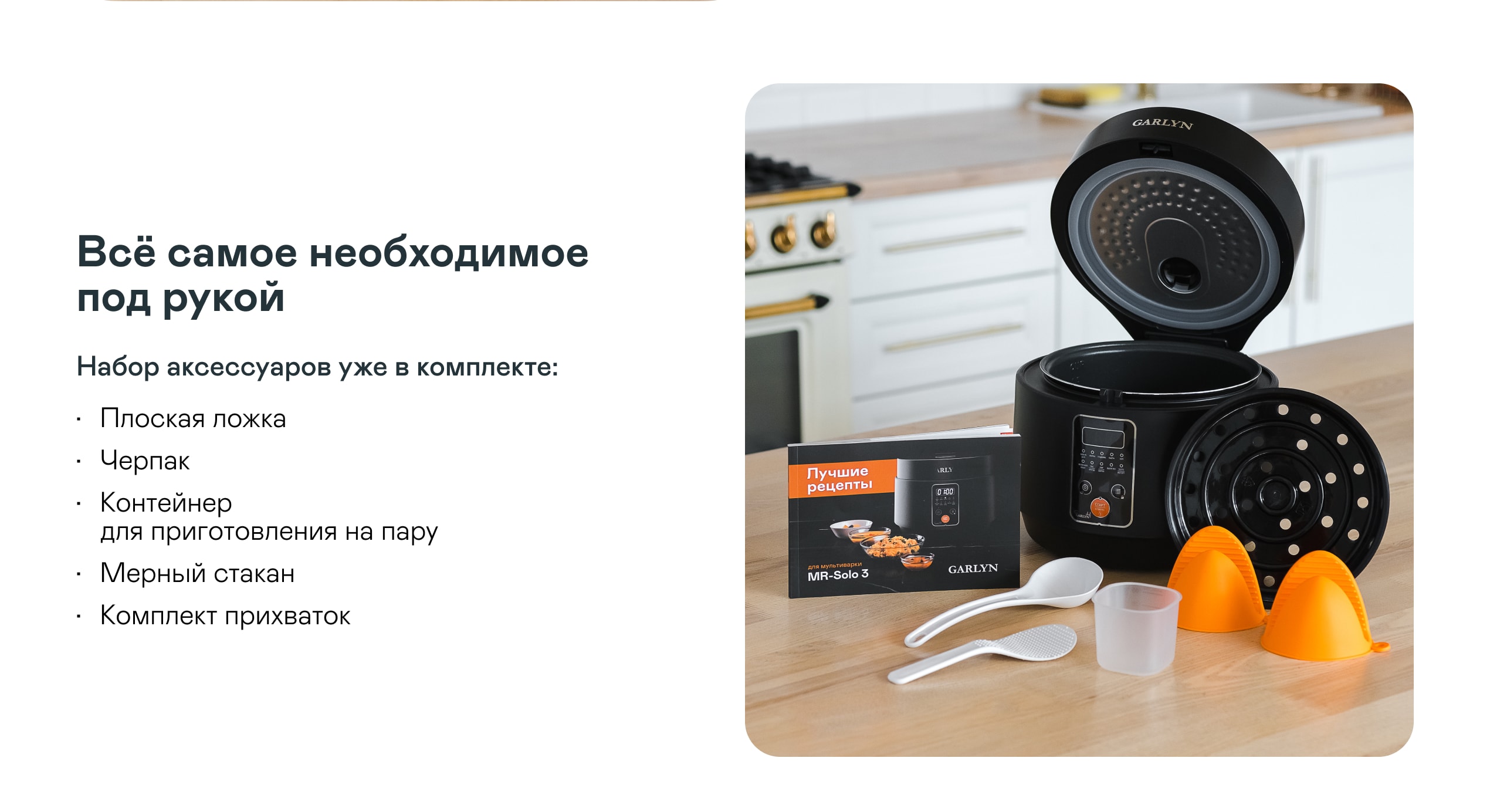 https://cdn.kitchenrussia.ru/image/product/2463/desc_multivarka_garlyn_mr-solo_3_8.jpg