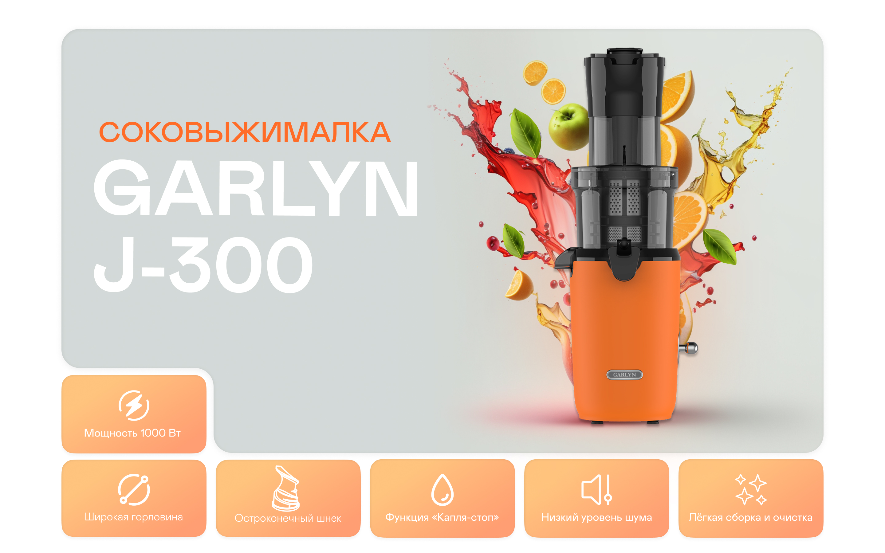 https://cdn.kitchenrussia.ru/image/product/2464/desc_sokovyjimalka_shnekovaya_garlyn_j-300_0.jpg