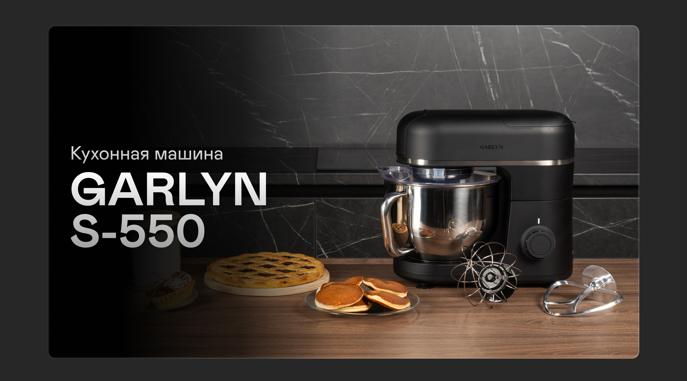https://cdn.kitchenrussia.ru/image/product/2540/desc_kuhonnaya_mashina_garlyn_s-550_0.jpg