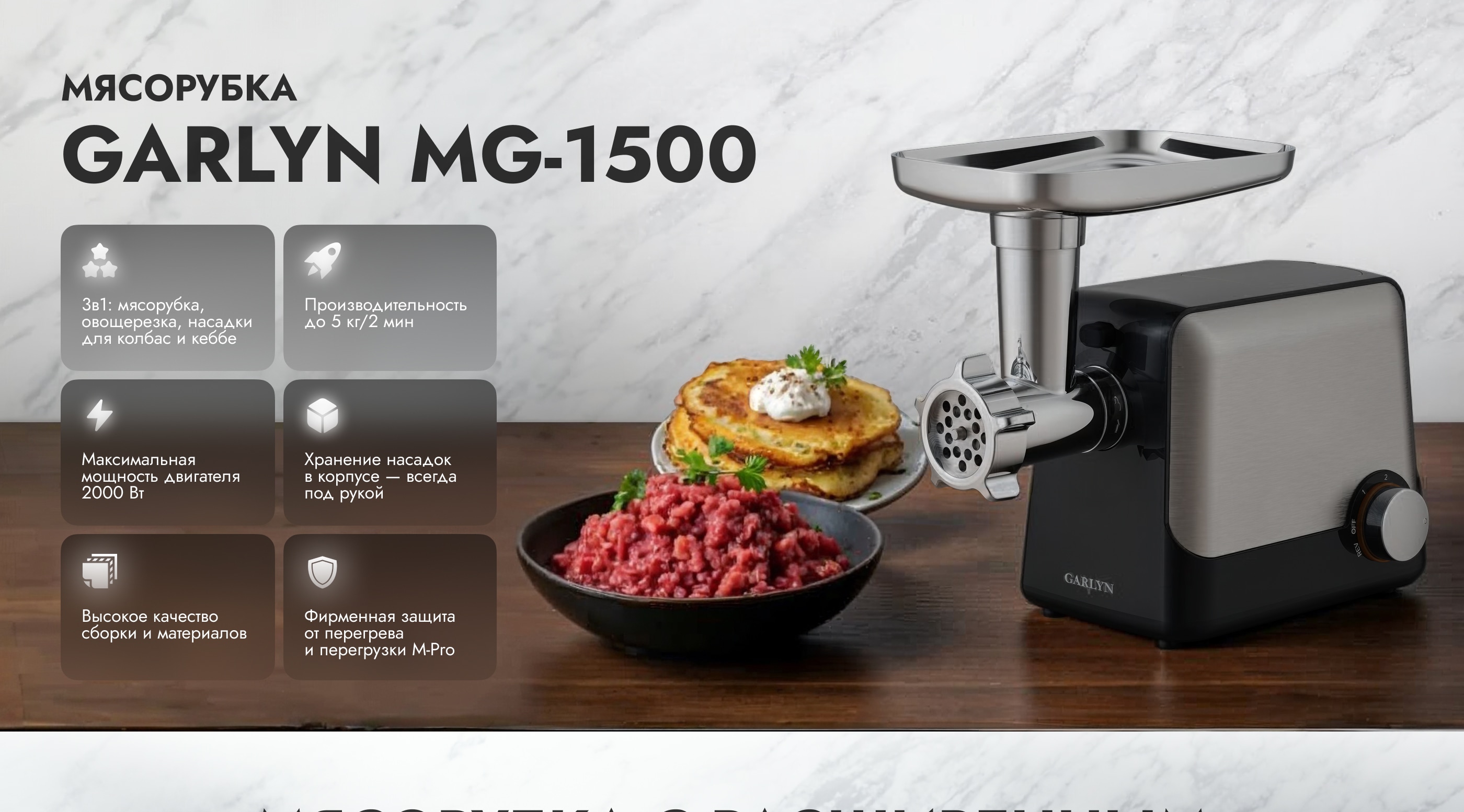 https://cdn.kitchenrussia.ru/image/product/2541/desc_myacorubka_garlyn_mg-1500_0.jpg