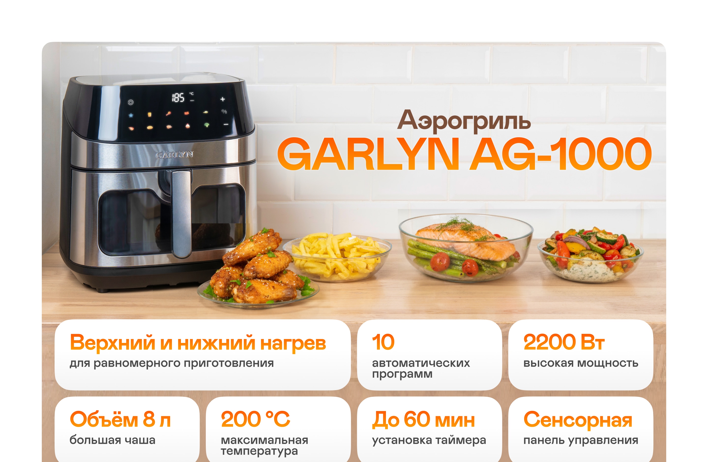 https://cdn.kitchenrussia.ru/image/product/2567/desc_aerogril_garlyn_ag-1000_0.jpg