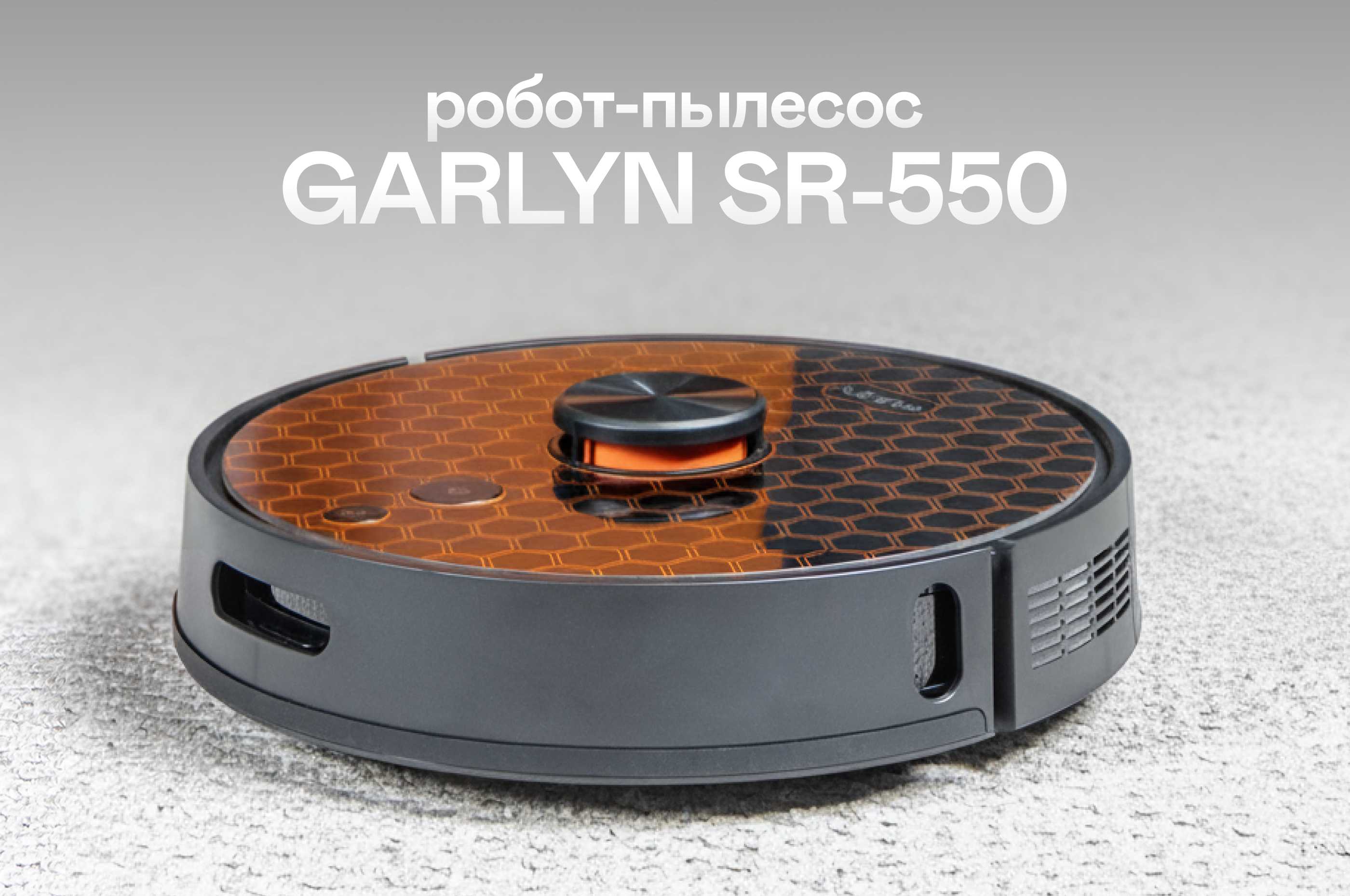 https://cdn.kitchenrussia.ru/image/product/2581/desc_robot-pylesos_garlyn_sr-550_0.jpg